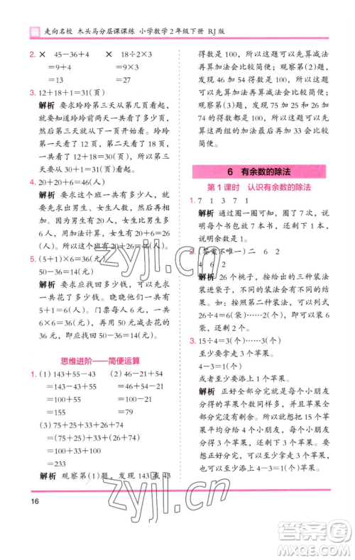 湖南师范大学出版社2023木头马分层课课练二年级数学下册人教版 湖南师范大学出版社2023木头马分层课课练二年级数学下册人教版