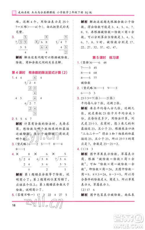 湖南师范大学出版社2023木头马分层课课练二年级数学下册人教版