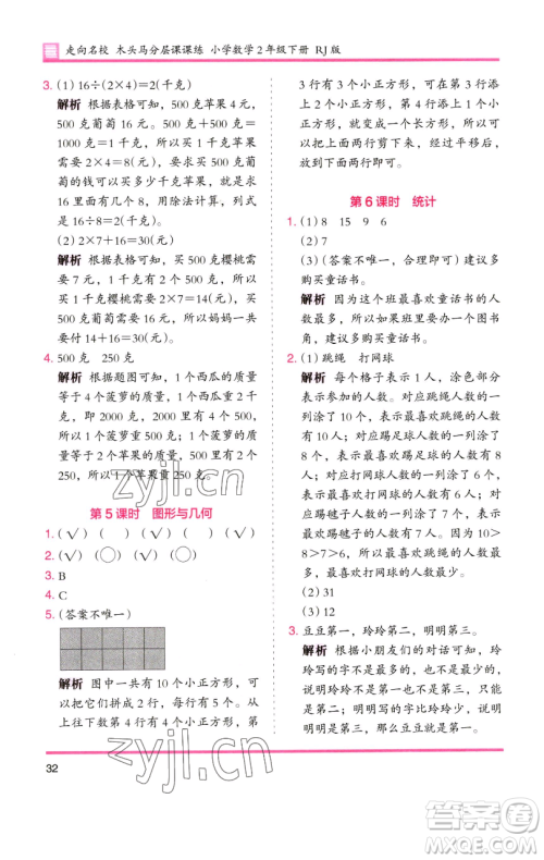湖南师范大学出版社2023木头马分层课课练二年级数学下册人教版 湖南师范大学出版社2023木头马分层课课练二年级数学下册人教版
