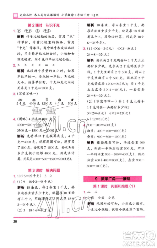 湖南师范大学出版社2023木头马分层课课练二年级数学下册人教版