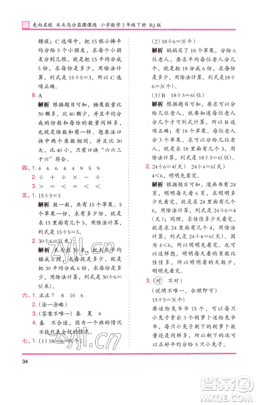 湖南师范大学出版社2023木头马分层课课练二年级数学下册人教版 湖南师范大学出版社2023木头马分层课课练二年级数学下册人教版