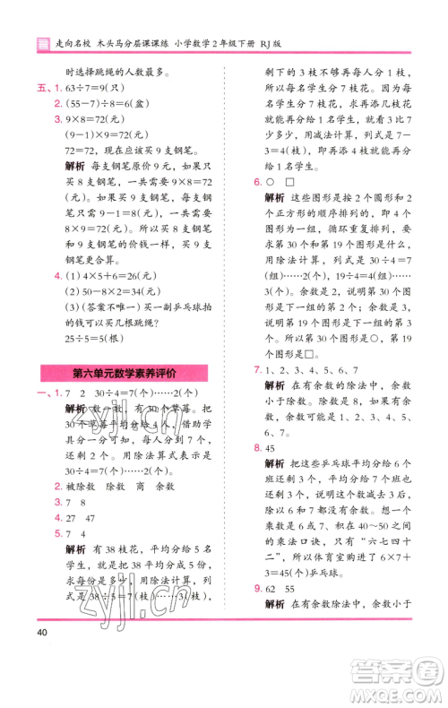 湖南师范大学出版社2023木头马分层课课练二年级数学下册人教版 湖南师范大学出版社2023木头马分层课课练二年级数学下册人教版