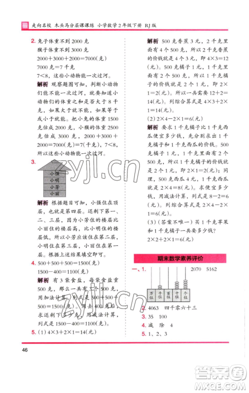 湖南师范大学出版社2023木头马分层课课练二年级数学下册人教版 湖南师范大学出版社2023木头马分层课课练二年级数学下册人教版