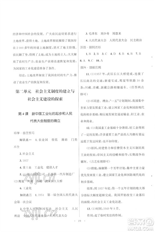 北京师范大学出版社2023初中同步测控优化设计课堂精练八年级中国历史下册人教版福建专版参考答案