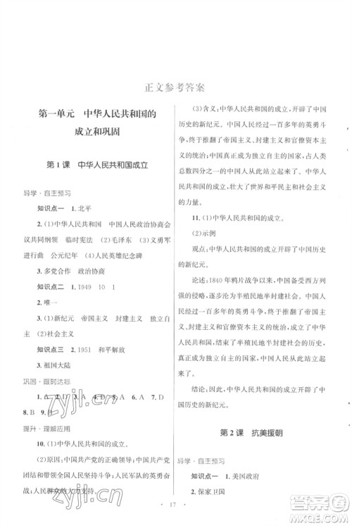 北京师范大学出版社2023初中同步测控优化设计课堂精练八年级中国历史下册人教版福建专版参考答案