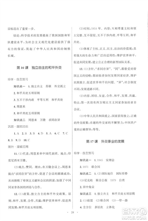 北京师范大学出版社2023初中同步测控优化设计课堂精练八年级中国历史下册人教版福建专版参考答案