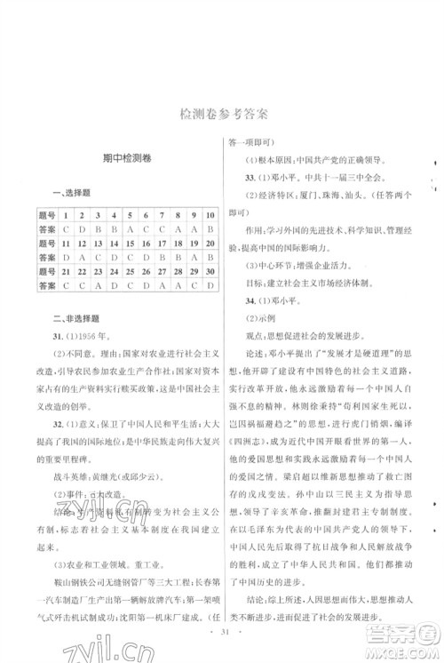 北京师范大学出版社2023初中同步测控优化设计课堂精练八年级中国历史下册人教版福建专版参考答案