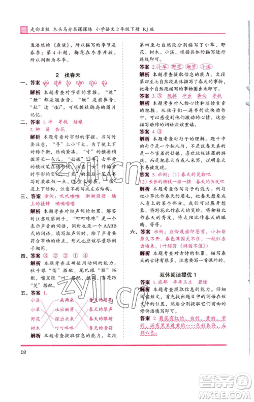 湖南师范大学出版社2023木头马分层课课练2二年级语文下册人教版浙江专版参考答案 湖南师范大学出版社2023木头马分层课课练2二年级语文下册人教版浙江专版参考答案