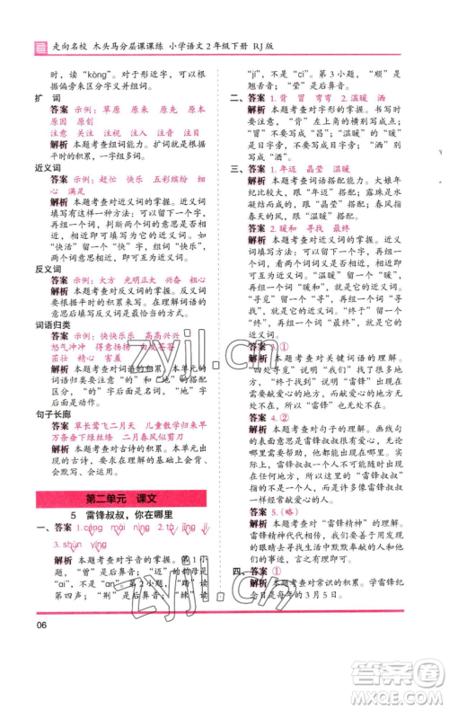 湖南师范大学出版社2023木头马分层课课练2二年级语文下册人教版浙江专版参考答案 湖南师范大学出版社2023木头马分层课课练2二年级语文下册人教版浙江专版参考答案