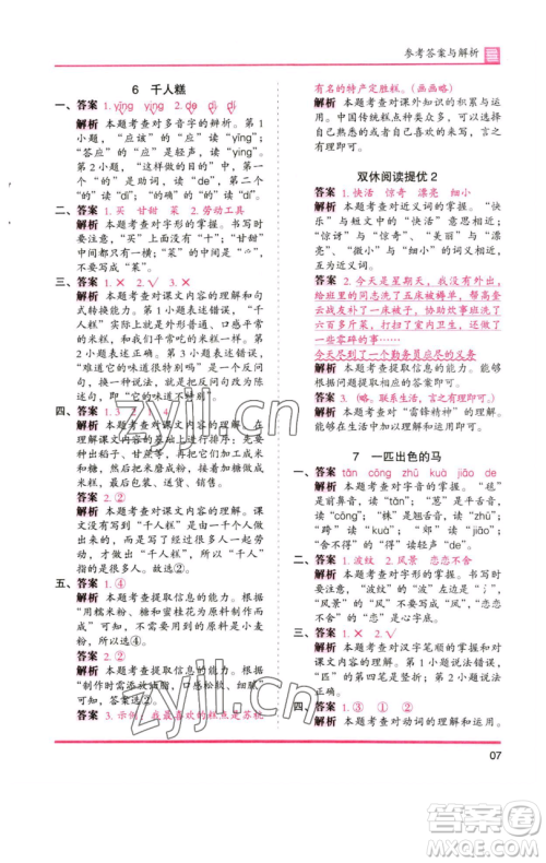 湖南师范大学出版社2023木头马分层课课练2二年级语文下册人教版浙江专版参考答案