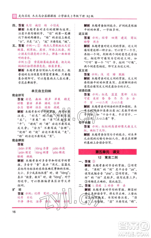 湖南师范大学出版社2023木头马分层课课练2二年级语文下册人教版浙江专版参考答案 湖南师范大学出版社2023木头马分层课课练2二年级语文下册人教版浙江专版参考答案