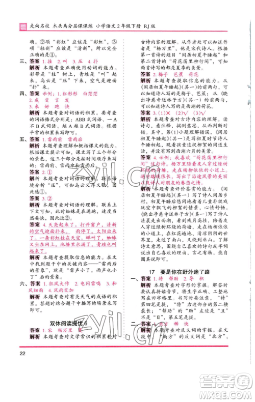 湖南师范大学出版社2023木头马分层课课练2二年级语文下册人教版浙江专版参考答案 湖南师范大学出版社2023木头马分层课课练2二年级语文下册人教版浙江专版参考答案
