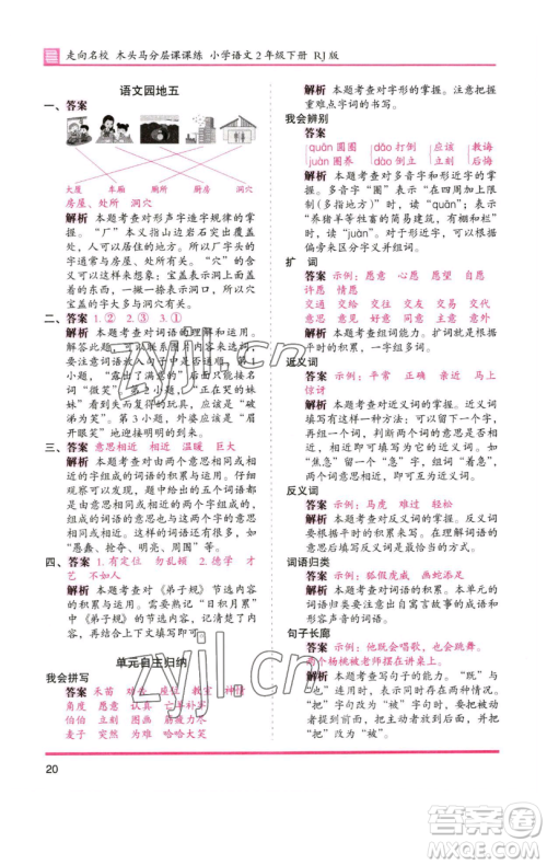 湖南师范大学出版社2023木头马分层课课练2二年级语文下册人教版浙江专版参考答案 湖南师范大学出版社2023木头马分层课课练2二年级语文下册人教版浙江专版参考答案