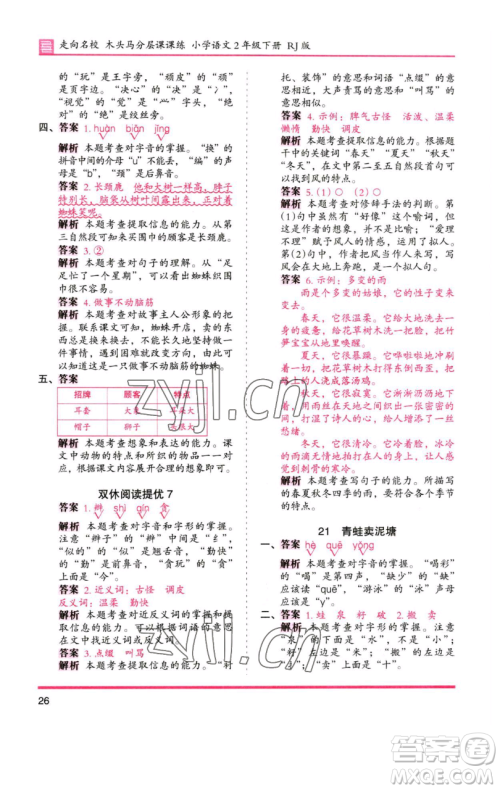 湖南师范大学出版社2023木头马分层课课练2二年级语文下册人教版浙江专版参考答案 湖南师范大学出版社2023木头马分层课课练2二年级语文下册人教版浙江专版参考答案