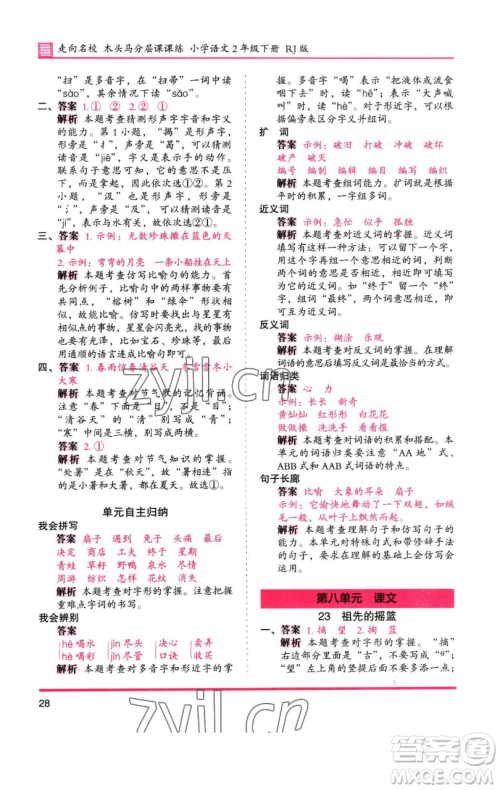 湖南师范大学出版社2023木头马分层课课练2二年级语文下册人教版浙江专版参考答案 湖南师范大学出版社2023木头马分层课课练2二年级语文下册人教版浙江专版参考答案