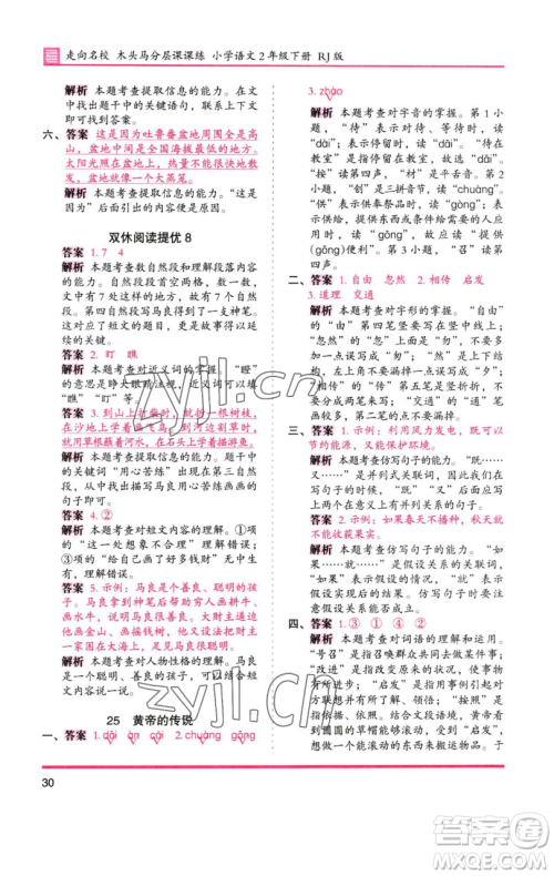 湖南师范大学出版社2023木头马分层课课练2二年级语文下册人教版浙江专版参考答案 湖南师范大学出版社2023木头马分层课课练2二年级语文下册人教版浙江专版参考答案