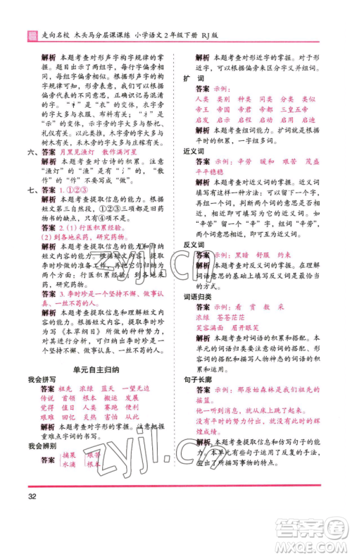 湖南师范大学出版社2023木头马分层课课练2二年级语文下册人教版浙江专版参考答案 湖南师范大学出版社2023木头马分层课课练2二年级语文下册人教版浙江专版参考答案