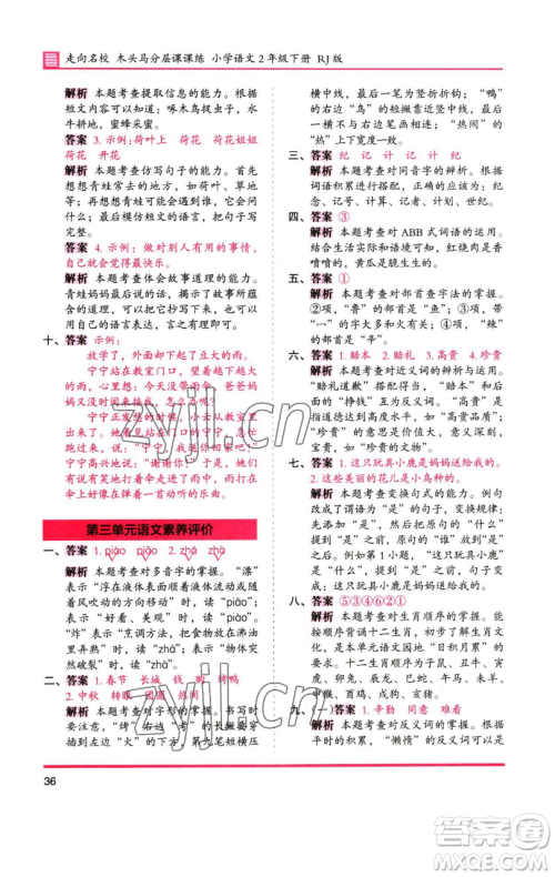 湖南师范大学出版社2023木头马分层课课练2二年级语文下册人教版浙江专版参考答案 湖南师范大学出版社2023木头马分层课课练2二年级语文下册人教版浙江专版参考答案