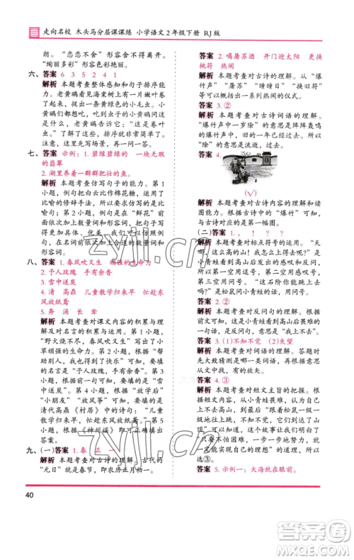 湖南师范大学出版社2023木头马分层课课练2二年级语文下册人教版浙江专版参考答案 湖南师范大学出版社2023木头马分层课课练2二年级语文下册人教版浙江专版参考答案