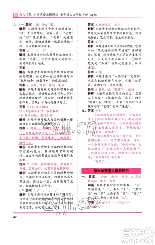 湖南师范大学出版社2023木头马分层课课练2二年级语文下册人教版浙江专版参考答案 湖南师范大学出版社2023木头马分层课课练2二年级语文下册人教版浙江专版参考答案