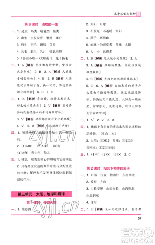 湖南师范大学出版社2023木头马分层课课练三年级科学下册教科版参考答案