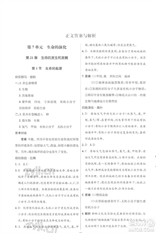 北京师范大学出版社2023初中同步测控优化设计八年级生物下册北师大版重庆专版参考答案 北京师范大学出版社2023初中同步测控优化设计八年级生物下册北师大版重庆专版参考答案