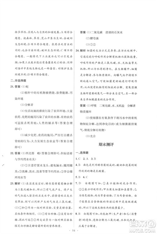 北京师范大学出版社2023初中同步测控优化设计八年级生物下册北师大版重庆专版参考答案 北京师范大学出版社2023初中同步测控优化设计八年级生物下册北师大版重庆专版参考答案