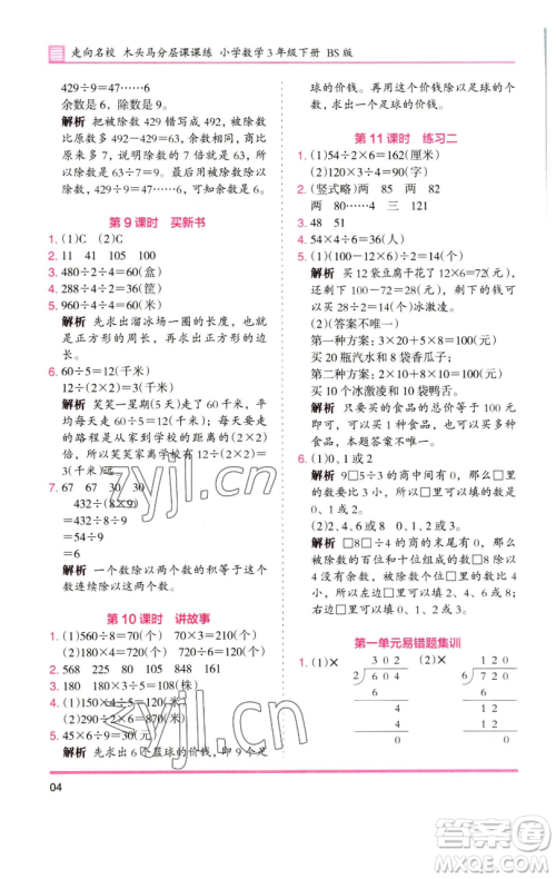 湖南师范大学出版社2023木头马分层课课练三年级数学下册北师大版福建专版参考答案 湖南师范大学出版社2023木头马分层课课练三年级数学下册北师大版福建专版参考答案