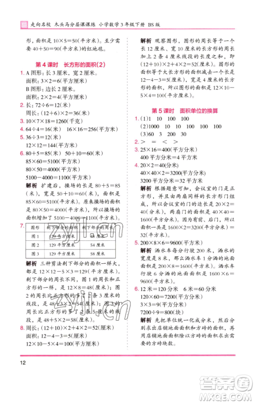 湖南师范大学出版社2023木头马分层课课练三年级数学下册北师大版福建专版参考答案 湖南师范大学出版社2023木头马分层课课练三年级数学下册北师大版福建专版参考答案