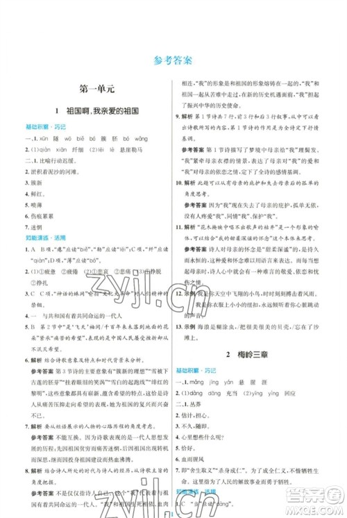 人民教育出版社2023初中同步测控优化设计九年级语文下册人教版参考答案