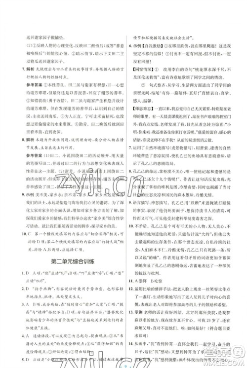 人民教育出版社2023初中同步测控优化设计九年级语文下册人教版参考答案