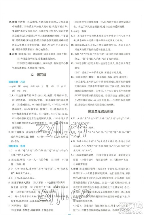 人民教育出版社2023初中同步测控优化设计九年级语文下册人教版参考答案