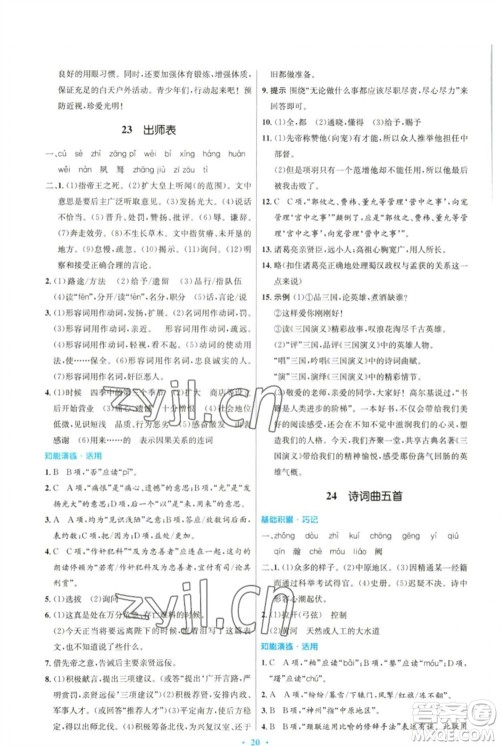 人民教育出版社2023初中同步测控优化设计九年级语文下册人教版参考答案