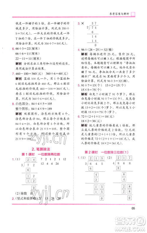 湖南师范大学出版社2023木头马分层课课练三年级数学下册人教版参考答案