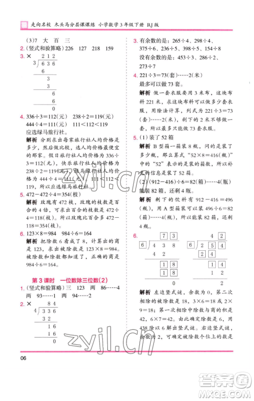 湖南师范大学出版社2023木头马分层课课练三年级数学下册人教版参考答案