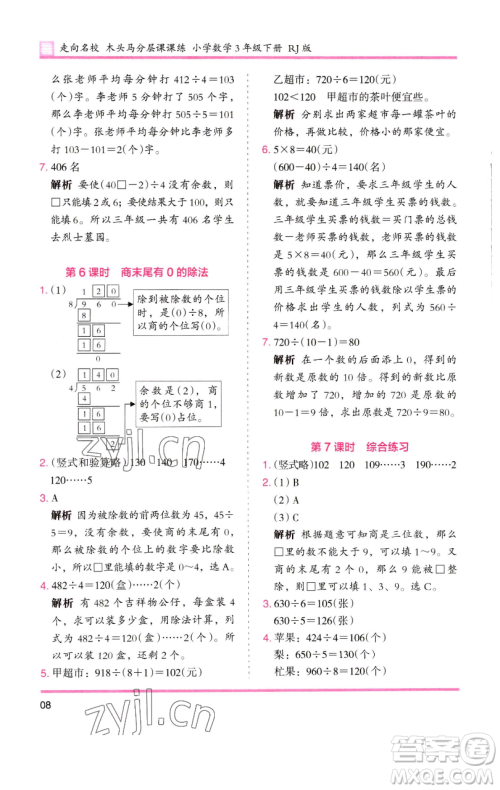 湖南师范大学出版社2023木头马分层课课练三年级数学下册人教版参考答案