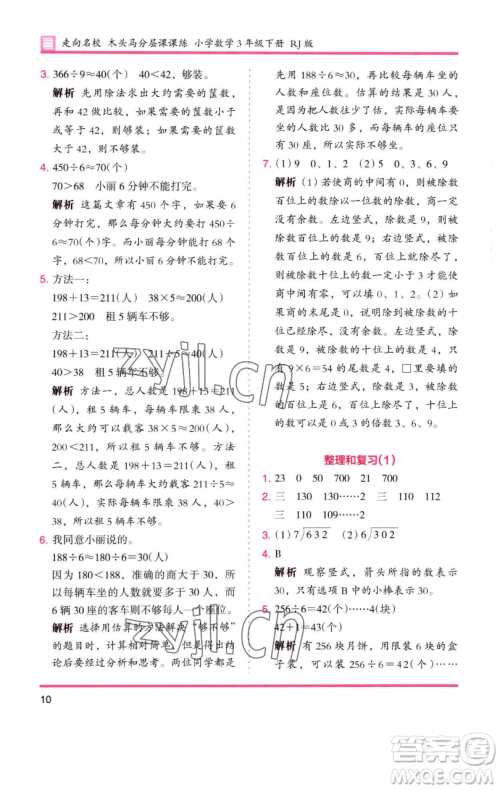 湖南师范大学出版社2023木头马分层课课练三年级数学下册人教版参考答案