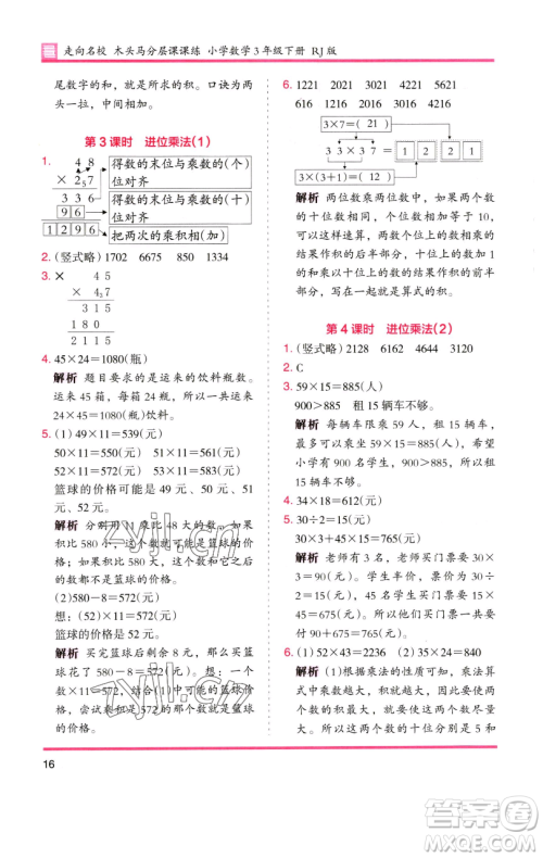 湖南师范大学出版社2023木头马分层课课练三年级数学下册人教版参考答案