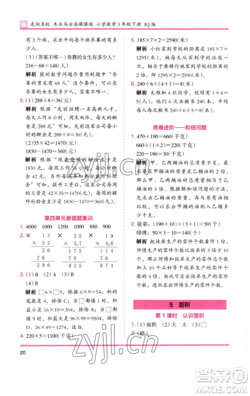 湖南师范大学出版社2023木头马分层课课练三年级数学下册人教版参考答案