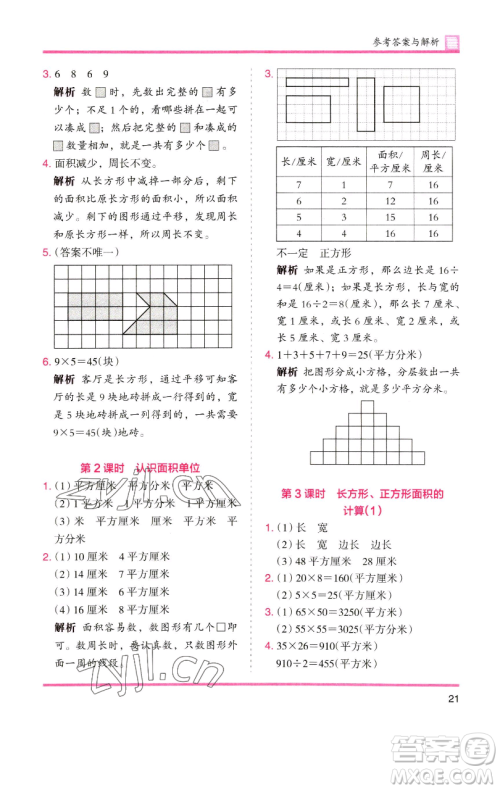 湖南师范大学出版社2023木头马分层课课练三年级数学下册人教版参考答案