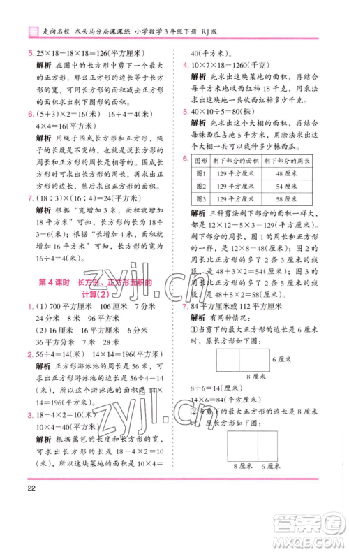 湖南师范大学出版社2023木头马分层课课练三年级数学下册人教版参考答案