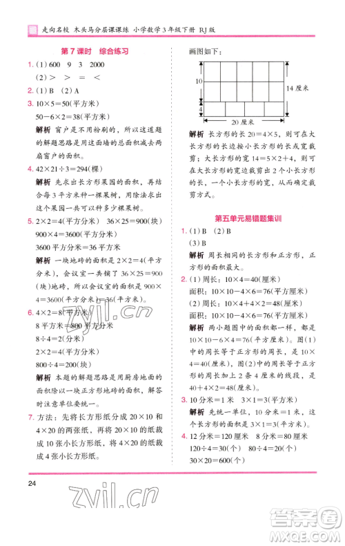 湖南师范大学出版社2023木头马分层课课练三年级数学下册人教版参考答案