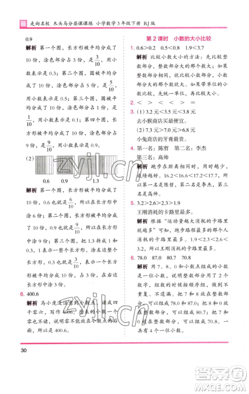 湖南师范大学出版社2023木头马分层课课练三年级数学下册人教版参考答案