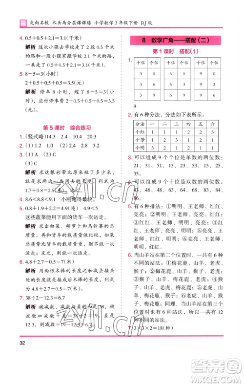 湖南师范大学出版社2023木头马分层课课练三年级数学下册人教版参考答案