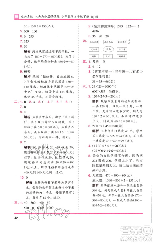 湖南师范大学出版社2023木头马分层课课练三年级数学下册人教版参考答案