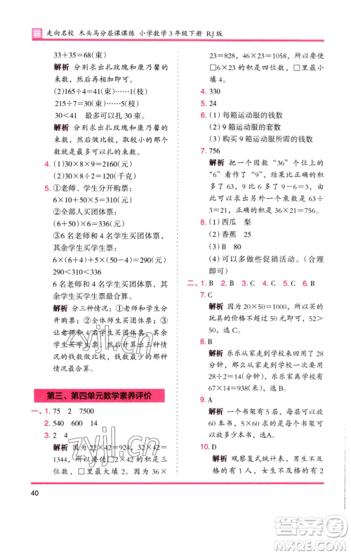 湖南师范大学出版社2023木头马分层课课练三年级数学下册人教版参考答案