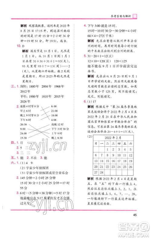 湖南师范大学出版社2023木头马分层课课练三年级数学下册人教版参考答案