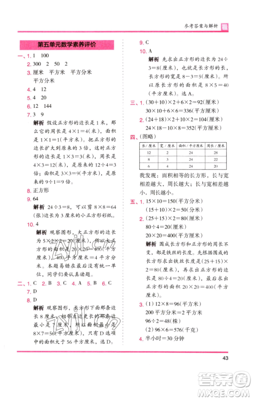 湖南师范大学出版社2023木头马分层课课练三年级数学下册人教版参考答案