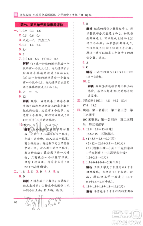 湖南师范大学出版社2023木头马分层课课练三年级数学下册人教版参考答案