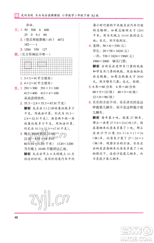 湖南师范大学出版社2023木头马分层课课练三年级数学下册人教版参考答案